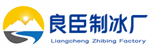武清良臣制冰厂